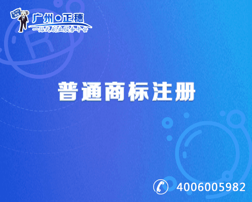 普通商標(biāo)注冊(cè)