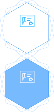 行業(yè)許可證