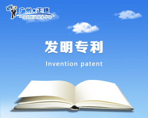 發(fā)明專利