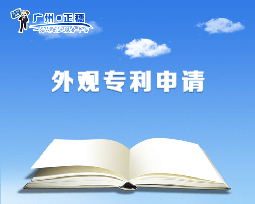 外觀專利申請(qǐng)