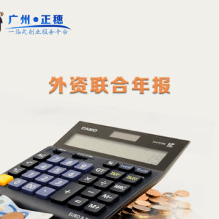 外資聯合年報