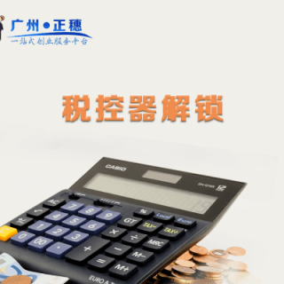 稅控器解鎖