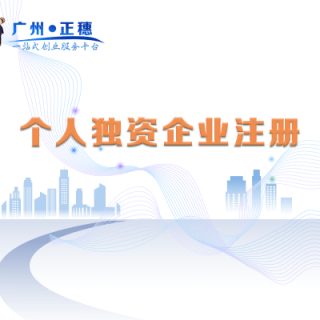 個人獨資企業注冊