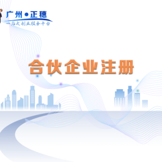 合伙企業注冊