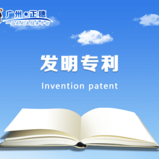 發(fā)明專利