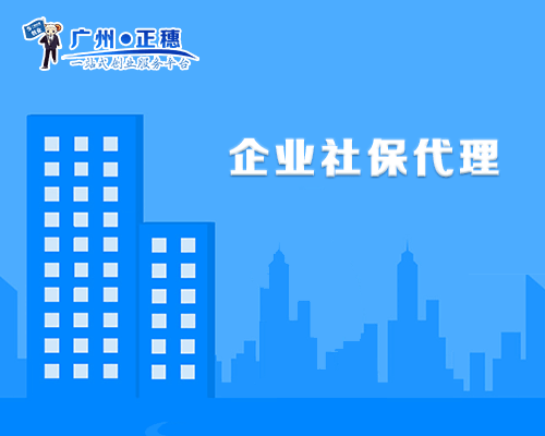 企業(yè)社保代理