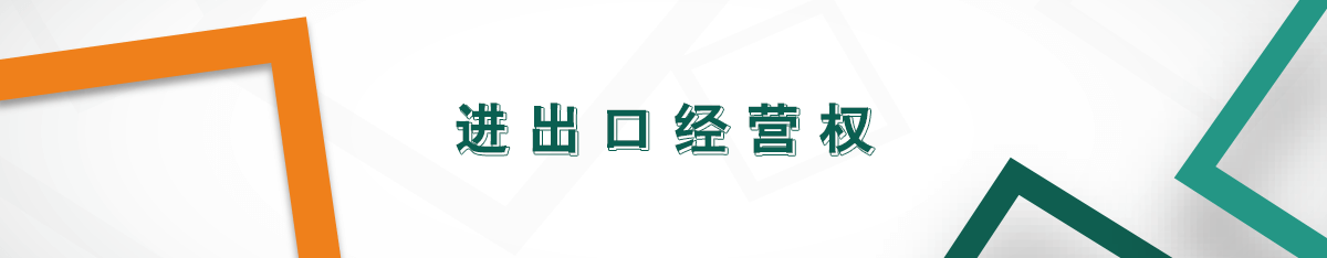 進出口經營權