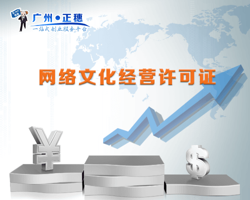 網(wǎng)絡(luò)文化經(jīng)營(yíng)許可證