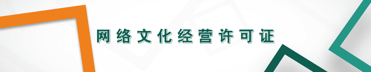 網(wǎng)絡(luò)文化經(jīng)營(yíng)許可證