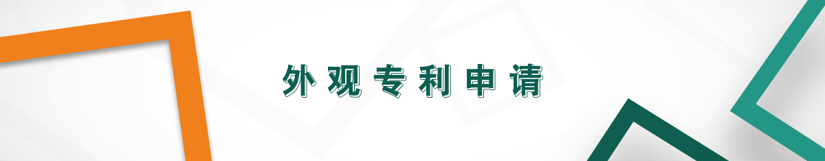 外觀專利申請(qǐng)
