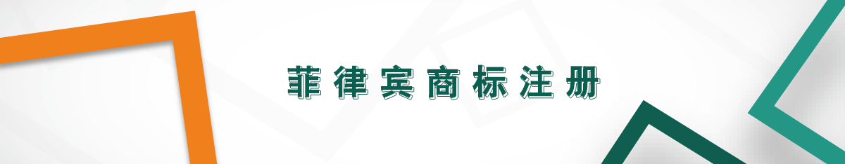 菲律賓商標注冊