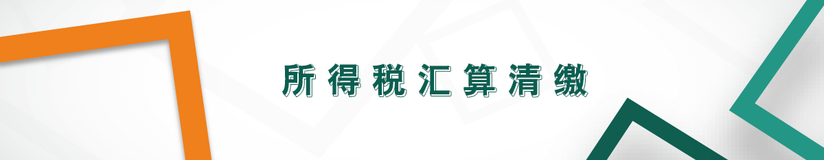 所得稅匯算清繳