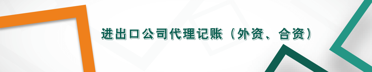 進出口公司代理記賬（外資、合資）