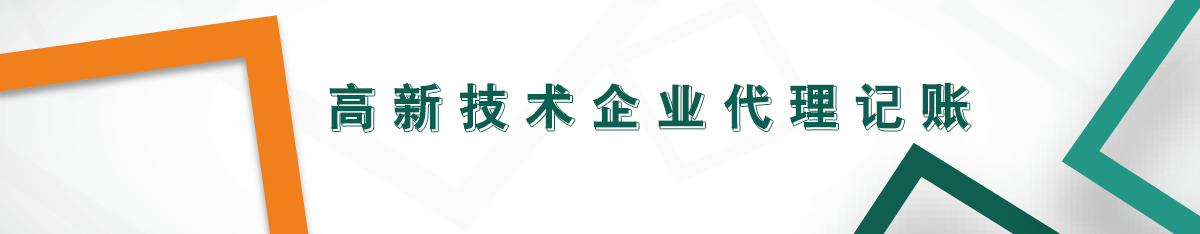 高新技術(shù)企業(yè)代理記賬