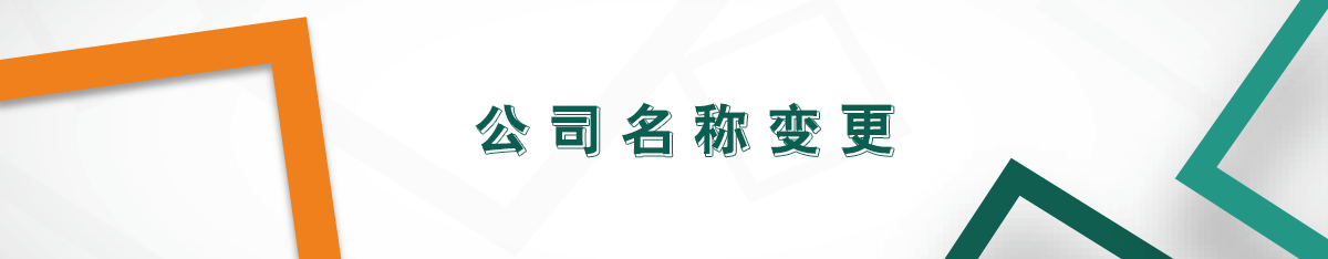 公司名稱變更