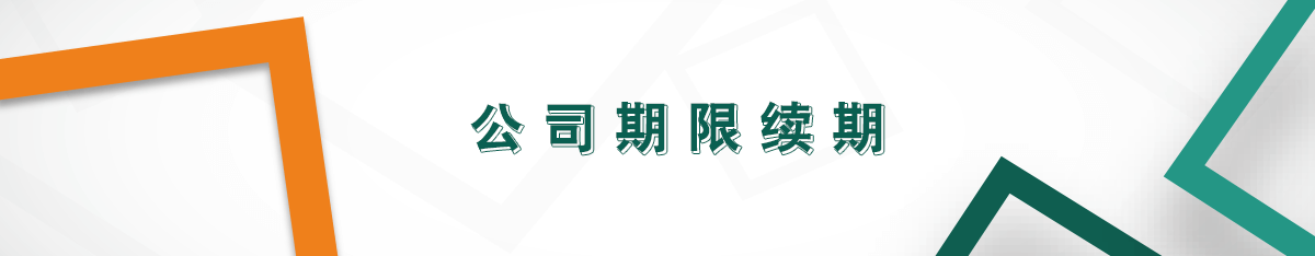 公司期限續期