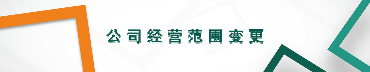 公司經營范圍變更