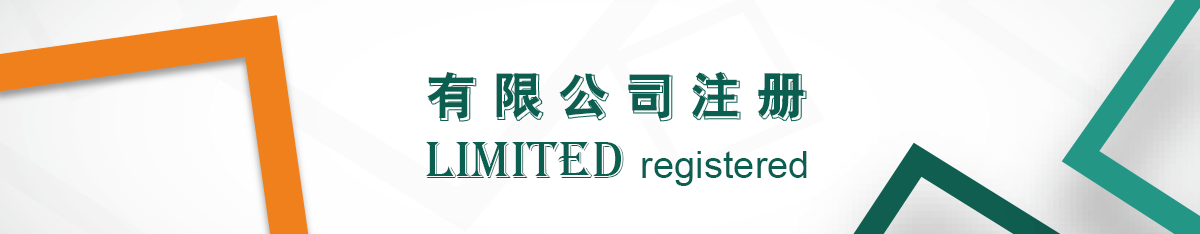有限公司注冊(cè)