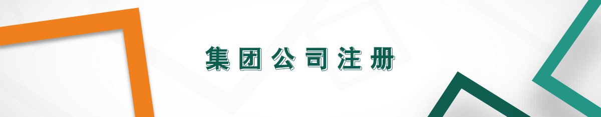 集團公司注冊