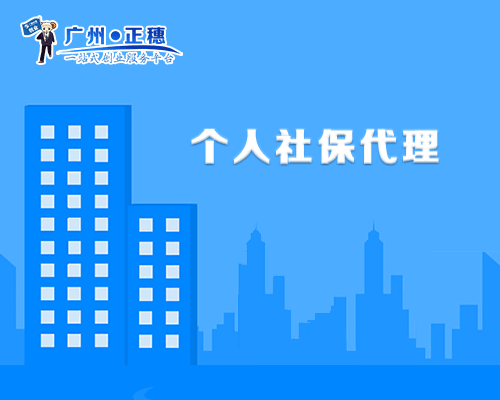 個(gè)人社保代理