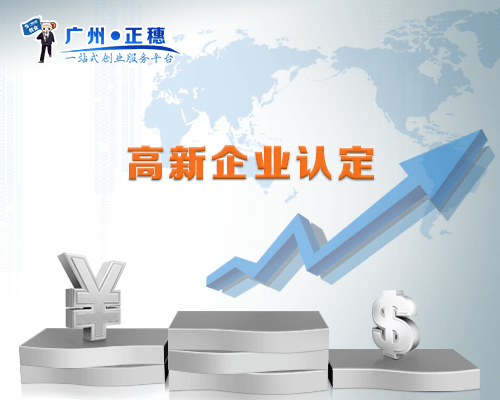 高新企業(yè)認(rèn)定