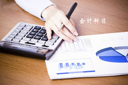 會計人員需要知道的會計科目知識全集