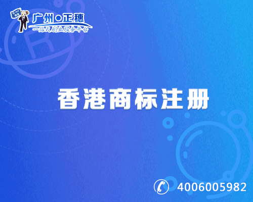 香港商標(biāo)注冊(cè)