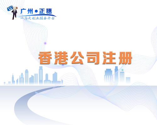 香港公司注冊(cè)