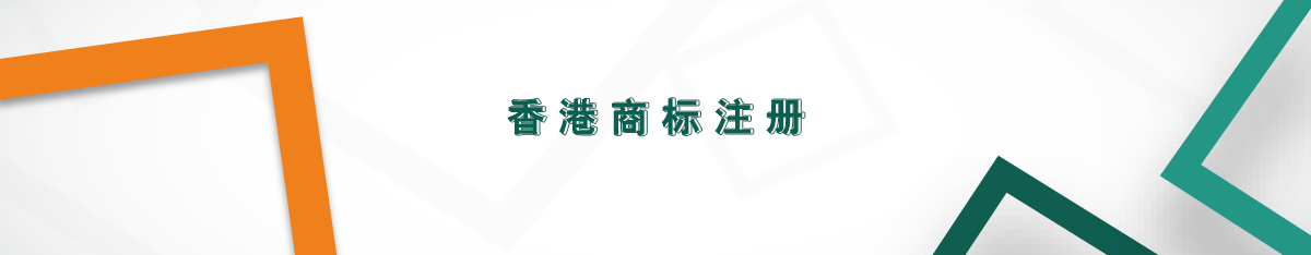 香港商標注冊
