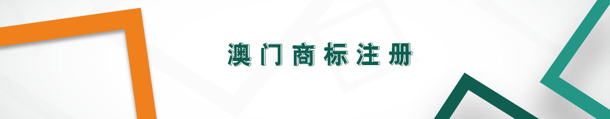 澳門商標(biāo)注冊(cè)