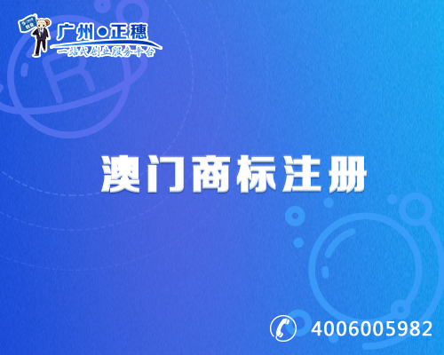 澳門商標(biāo)注冊(cè)