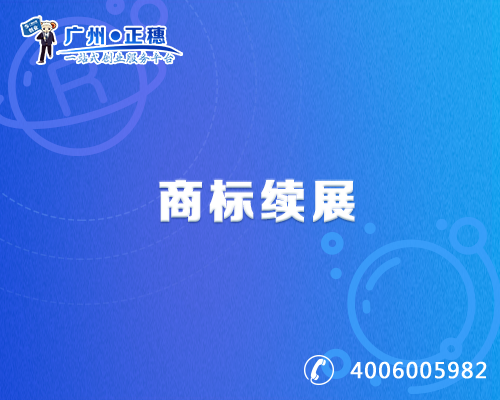 商標續(xù)展
