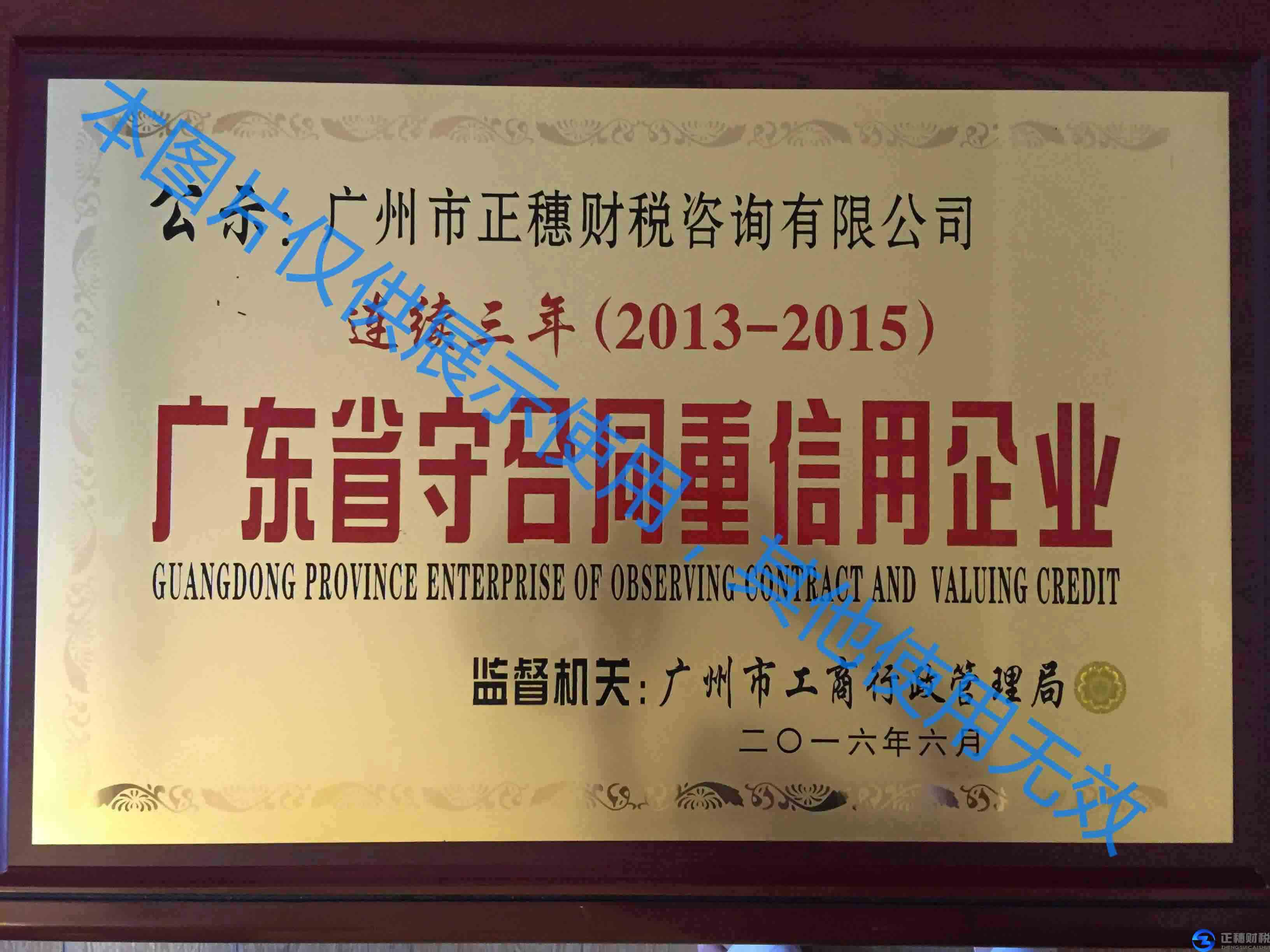廣州正穗獲得2015廣東省守合同重信用企業(yè)的榮譽(yù)