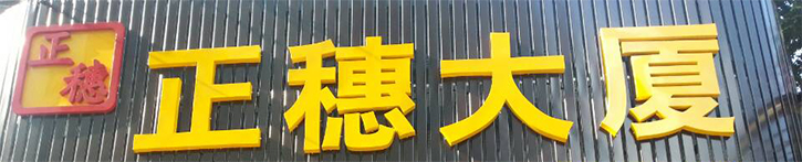 廣州市正穗財(cái)稅咨詢有限公司網(wǎng)站開通線上服務(wù)