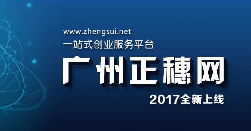 祝賀廣州正穗一站式創(chuàng)業(yè)服務(wù)平臺(tái)2017年全新上線