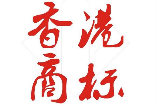 注冊香港商標(biāo)辦理資料