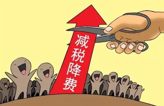 國(guó)務(wù)院部署的減稅降費(fèi)1萬億對(duì)注冊(cè)公司有何影響