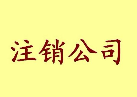 廣州公司注銷清算的有關問題