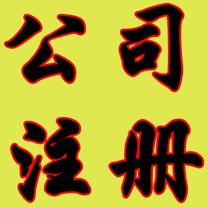 廣州注冊(cè)公司注意5大事項(xiàng)