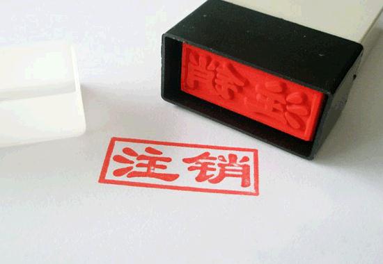 三證合一營業執照注銷的清稅三大流程
