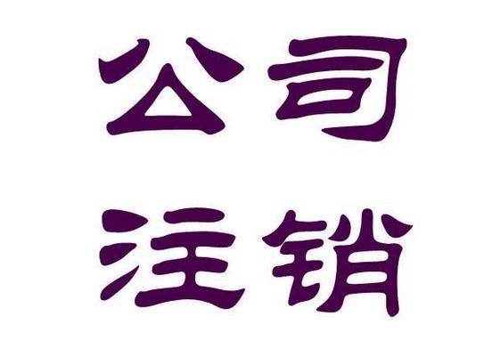 廣州公司注銷流程主要分為七步