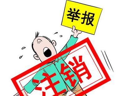 公司注銷不當的后果，你了解嗎