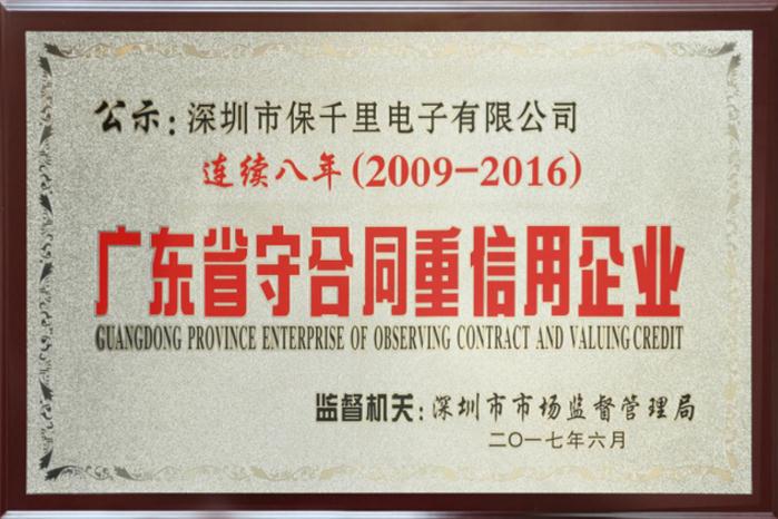 保千里連續八年獲評“廣東省守合同重信用企業”