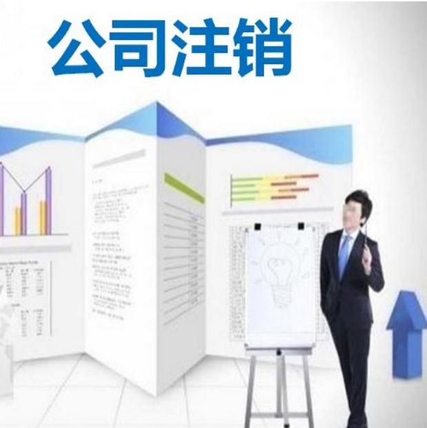 廣州公司注銷的流程怎么走？