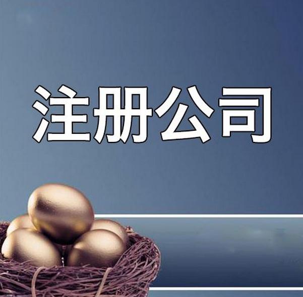 廣州注冊公司的流程及需要準備材料