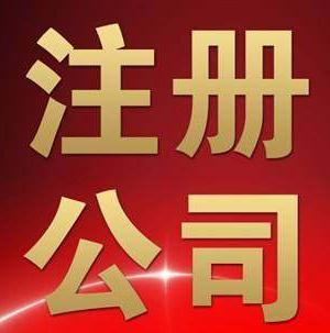 2017年在廣州注冊(cè)公司流程怎么樣？費(fèi)用是多少？