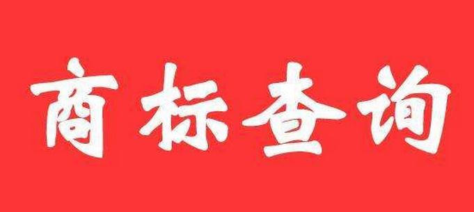 商標注冊查詢前審查的流程