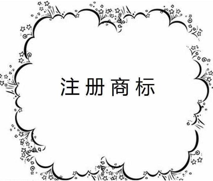為什么你的商標(biāo)注冊(cè)總是不成功？