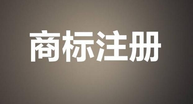 商標注冊查詢