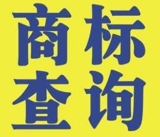 注冊商標